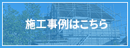 施工事例はこちら